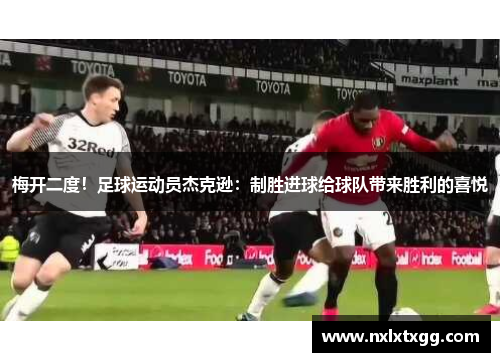 梅开二度！足球运动员杰克逊：制胜进球给球队带来胜利的喜悦