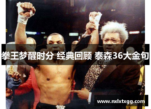 拳王梦醒时分 经典回顾 泰森36大金句
