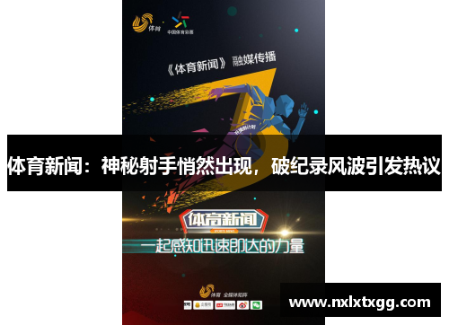 体育新闻：神秘射手悄然出现，破纪录风波引发热议