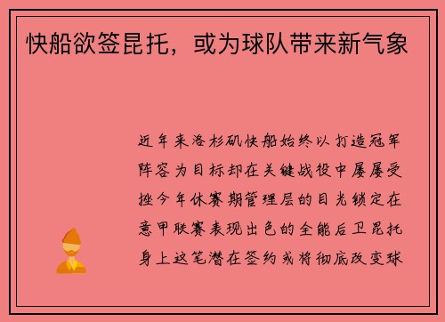 快船欲签昆托，或为球队带来新气象