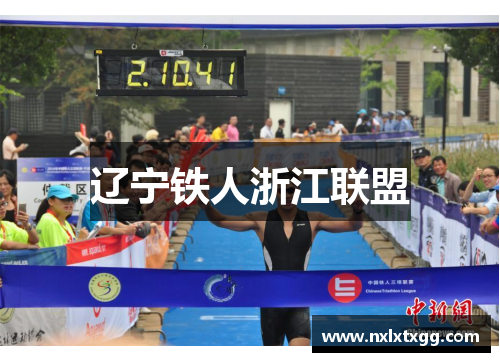 辽宁铁人浙江联盟