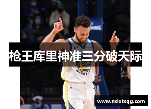 枪王库里神准三分破天际