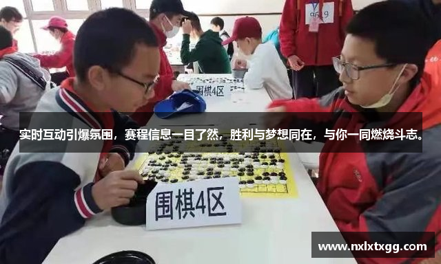 实时互动引爆氛围，赛程信息一目了然，胜利与梦想同在，与你一同燃烧斗志。